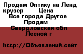 Продам Оптику на Ленд крузер 100 › Цена ­ 10 000 - Все города Другое » Продам   . Свердловская обл.,Лесной г.